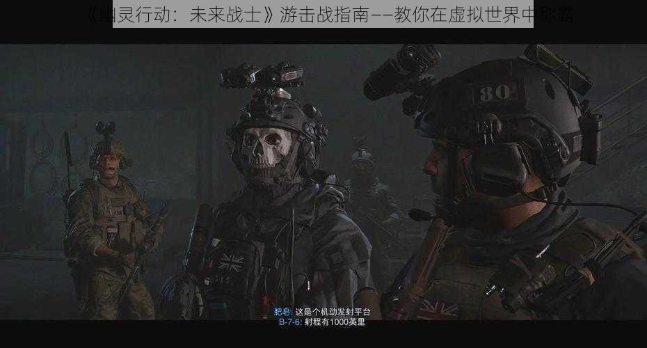 《幽灵行动：未来战士》游击战指南——教你在虚拟世界中称霸