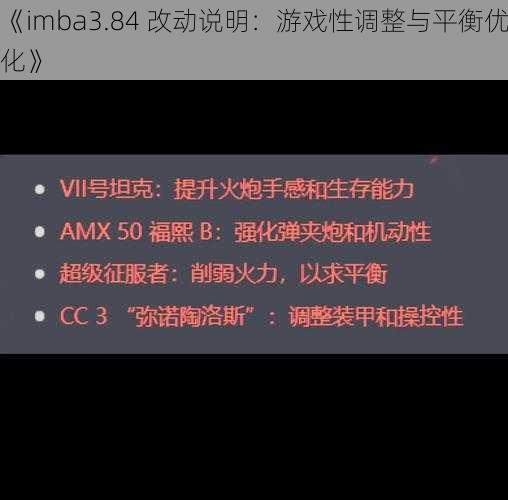 《imba3.84 改动说明：游戏性调整与平衡优化》