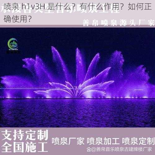 喷泉 h1v3H 是什么？有什么作用？如何正确使用？