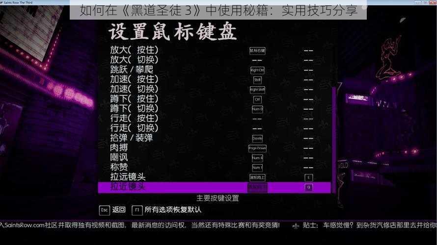 如何在《黑道圣徒 3》中使用秘籍：实用技巧分享