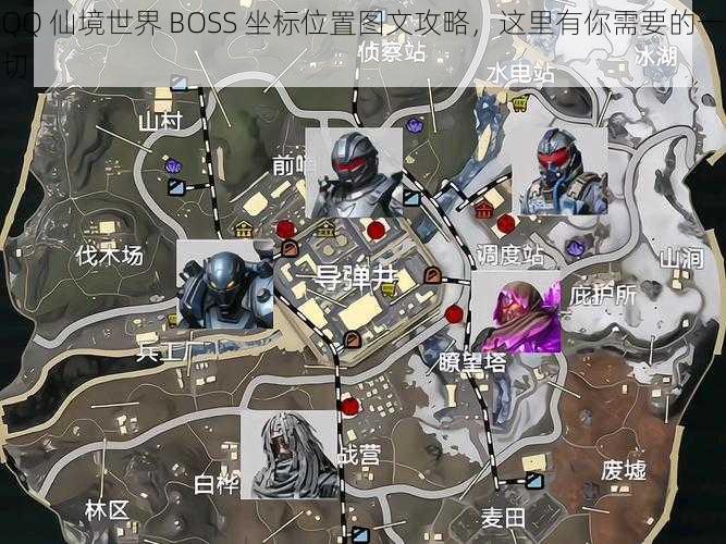 QQ 仙境世界 BOSS 坐标位置图文攻略，这里有你需要的一切