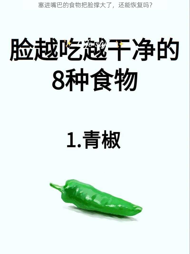 塞进嘴巴的食物把脸撑大了，还能恢复吗？