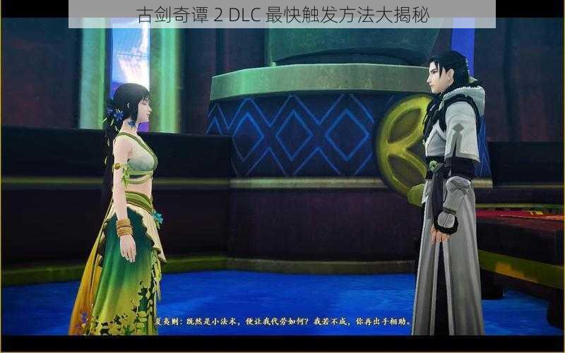 古剑奇谭 2 DLC 最快触发方法大揭秘