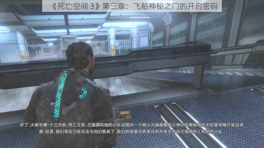 《死亡空间 3》第三章：飞船神秘之门的开启密码