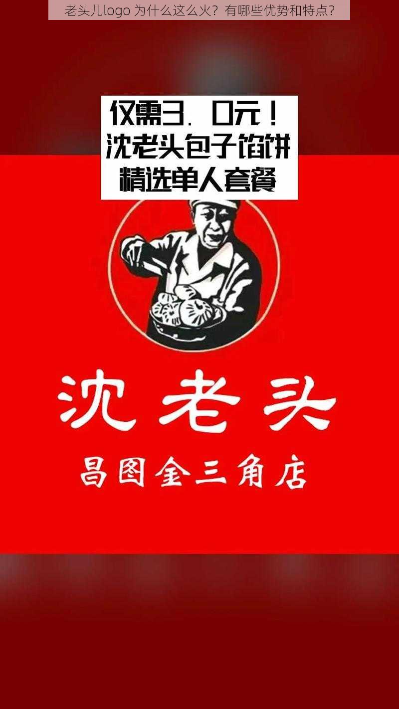 老头儿logo 为什么这么火？有哪些优势和特点？