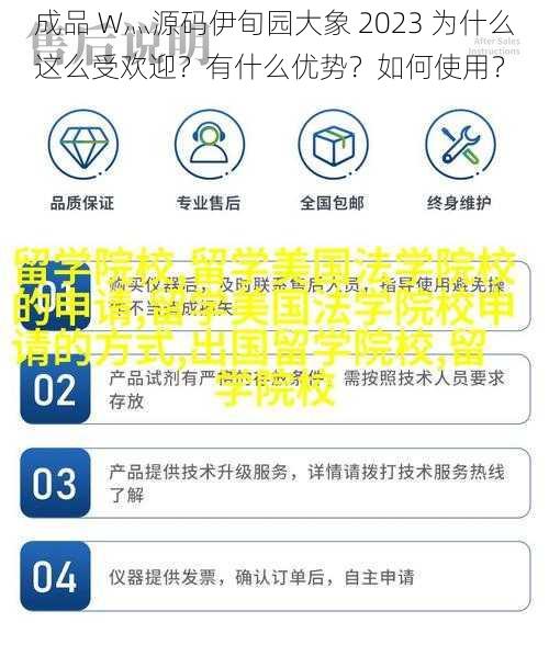 成品 W灬源码伊旬园大象 2023 为什么这么受欢迎？有什么优势？如何使用？