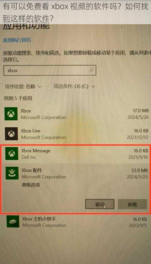 有可以免费看 xbox 视频的软件吗？如何找到这样的软件？