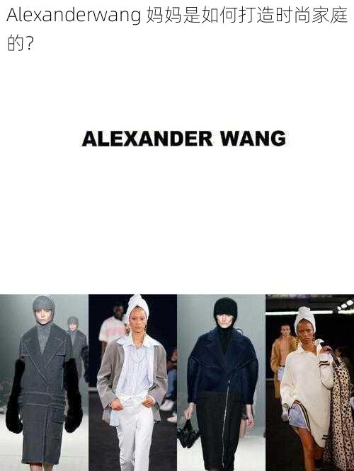 Alexanderwang 妈妈是如何打造时尚家庭的？