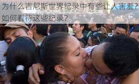 为什么吉尼斯世界纪录中有些让人害羞？如何看待这些纪录？