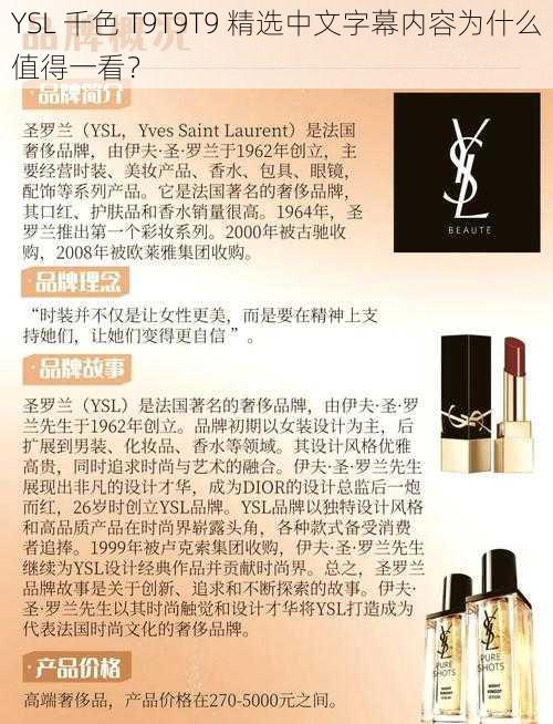 YSL 千色 T9T9T9 精选中文字幕内容为什么值得一看？