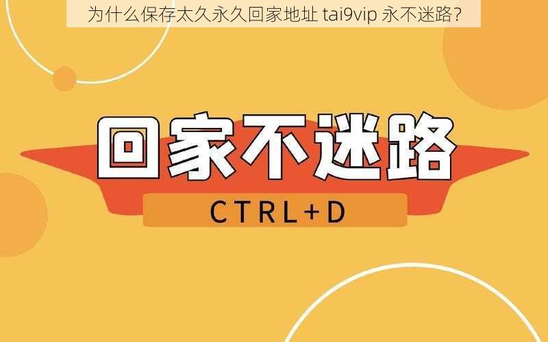 为什么保存太久永久回家地址 tai9vip 永不迷路？