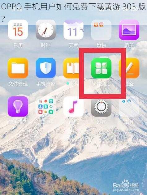 OPPO 手机用户如何免费下载黄游 303 版？