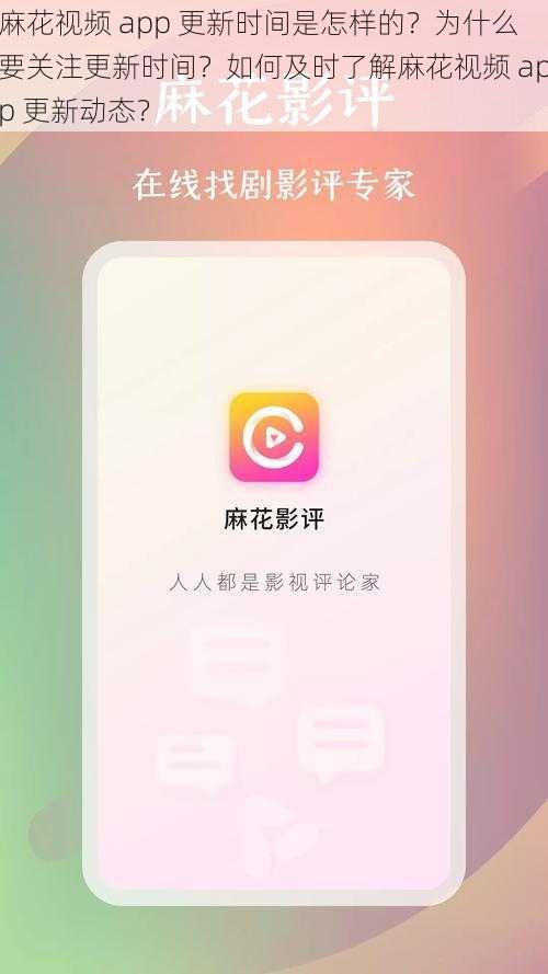 麻花视频 app 更新时间是怎样的？为什么要关注更新时间？如何及时了解麻花视频 app 更新动态？