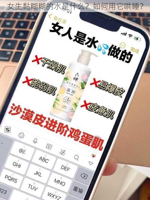 女生黏糊糊的水是什么？如何用它哄睡？