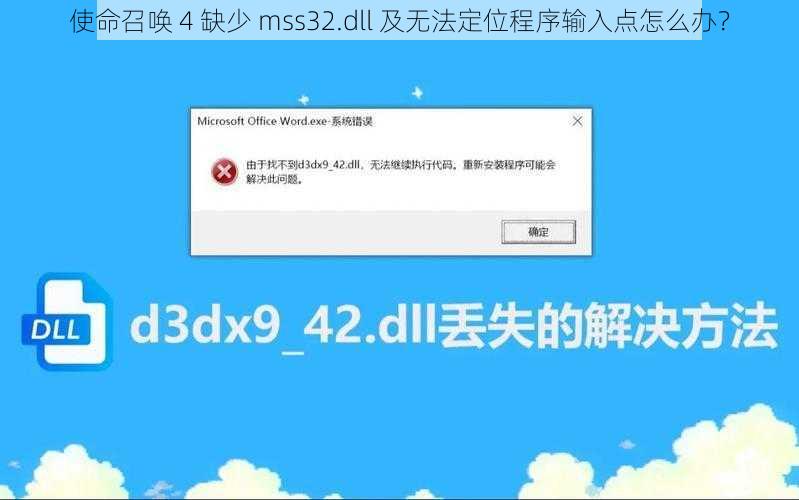 使命召唤 4 缺少 mss32.dll 及无法定位程序输入点怎么办？