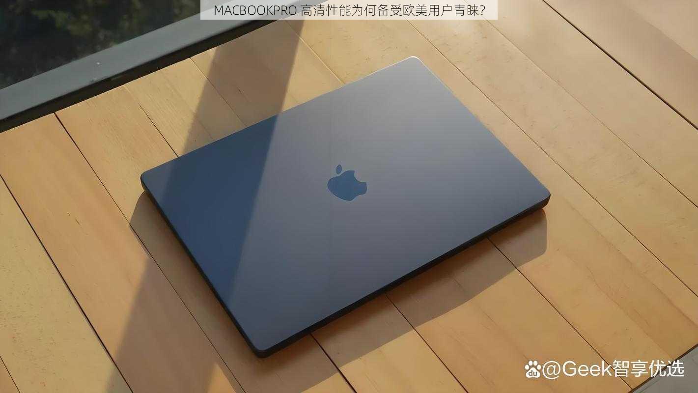 MACBOOKPRO 高清性能为何备受欧美用户青睐？