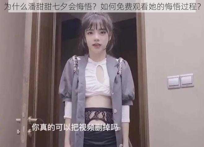 为什么潘甜甜七夕会悔悟？如何免费观看她的悔悟过程？