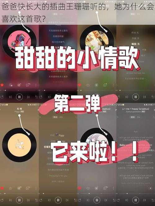 爸爸快长大的插曲王珊珊听的，她为什么会喜欢这首歌？