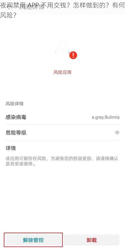 夜间禁用 APP 不用交钱？怎样做到的？有何风险？