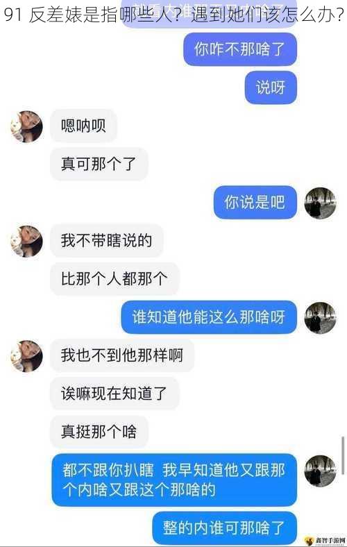 91 反差婊是指哪些人？遇到她们该怎么办？