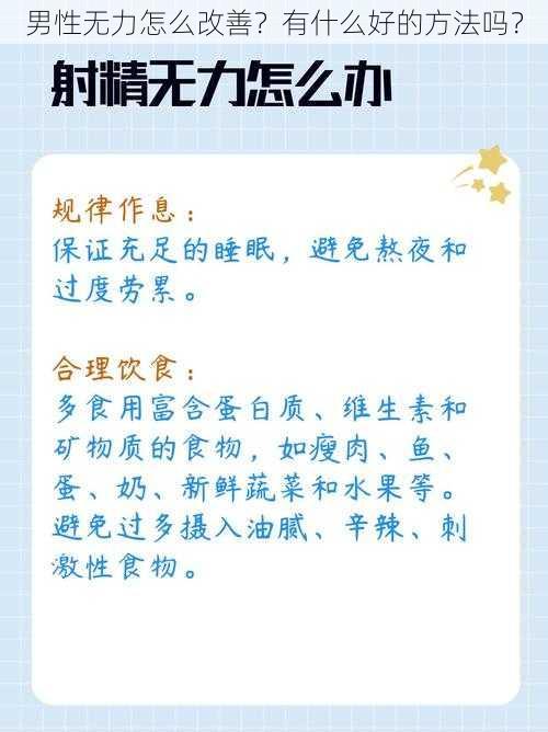 男性无力怎么改善？有什么好的方法吗？