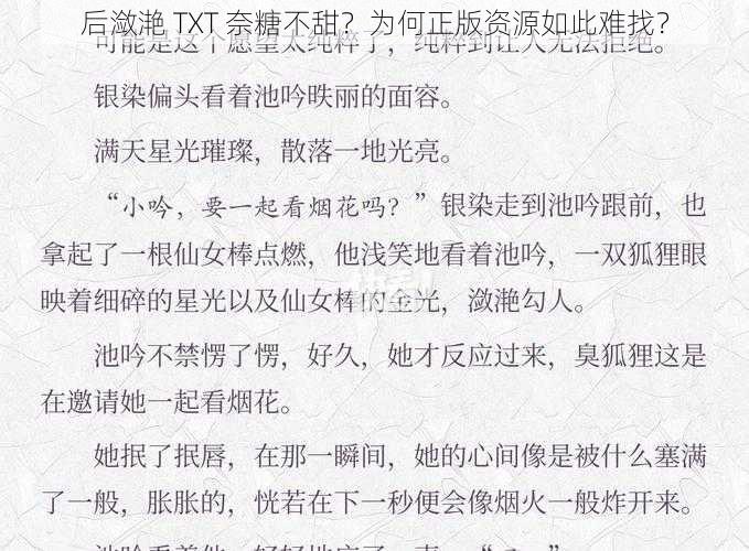 后潋滟 TXT 奈糖不甜？为何正版资源如此难找？