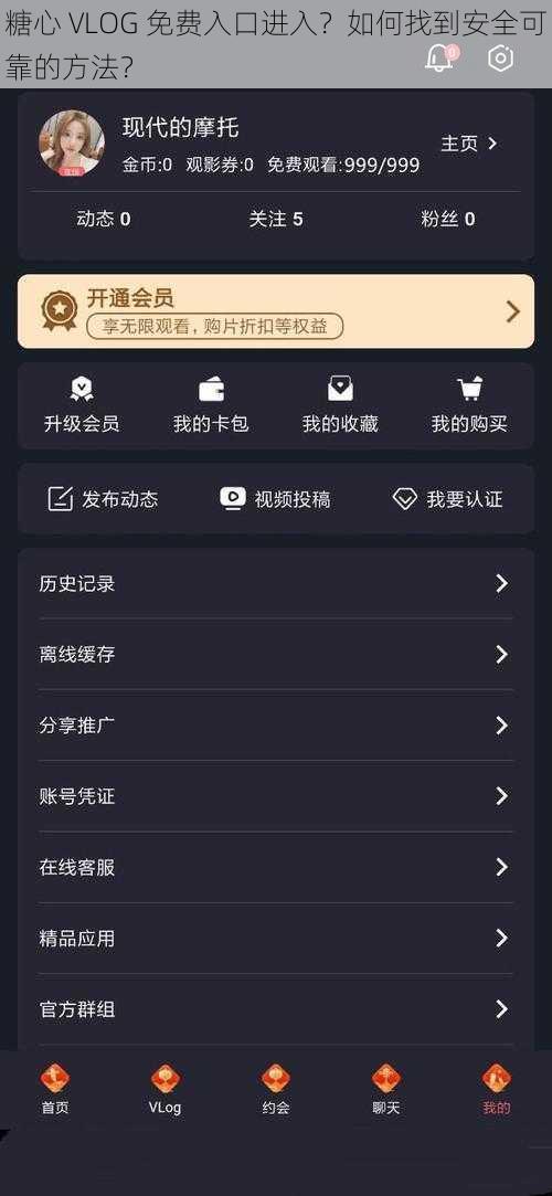 糖心 VLOG 免费入口进入？如何找到安全可靠的方法？