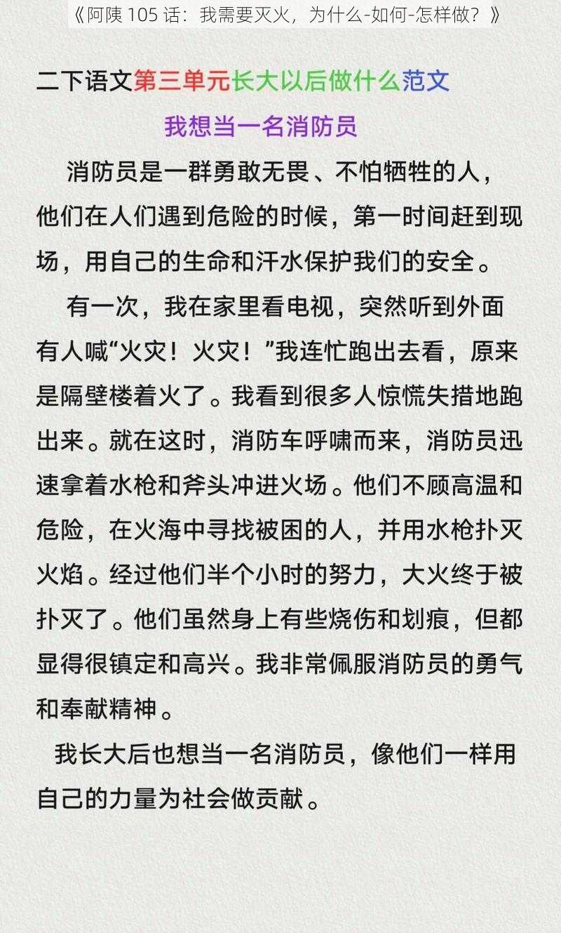 《阿䧅 105 话：我需要灭火，为什么-如何-怎样做？》