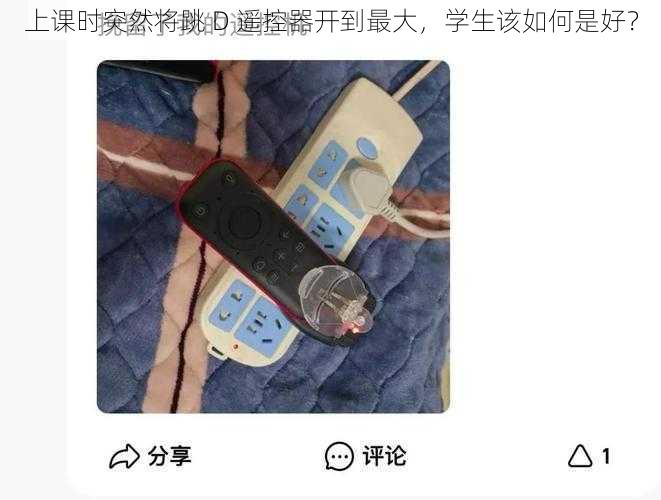 上课时突然将跳 D 遥控器开到最大，学生该如何是好？