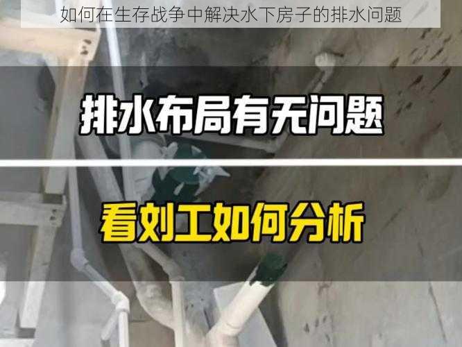 如何在生存战争中解决水下房子的排水问题