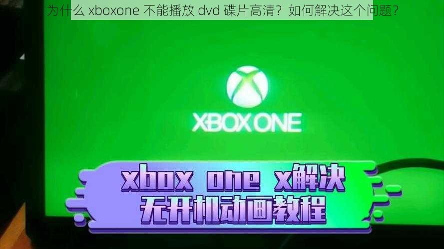 为什么 xboxone 不能播放 dvd 碟片高清？如何解决这个问题？