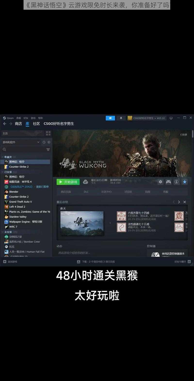 《黑神话悟空》云游戏限免时长来袭，你准备好了吗？