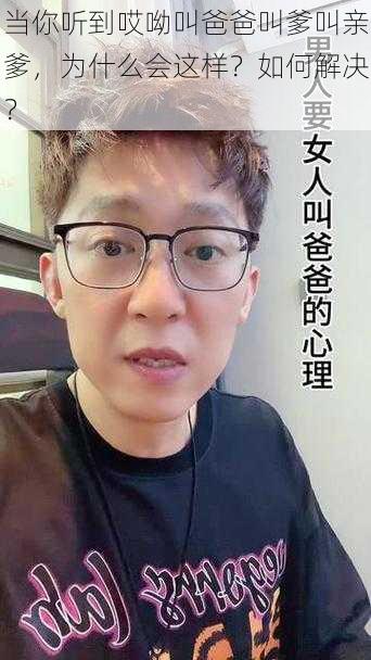 当你听到哎呦叫爸爸叫爹叫亲爹，为什么会这样？如何解决？