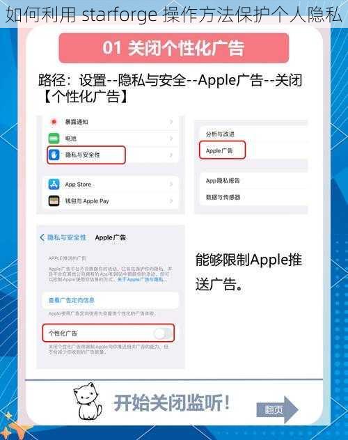如何利用 starforge 操作方法保护个人隐私