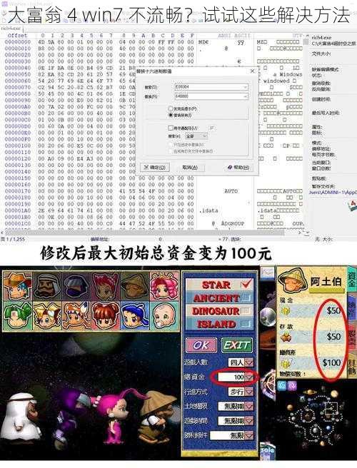 大富翁 4 win7 不流畅？试试这些解决方法