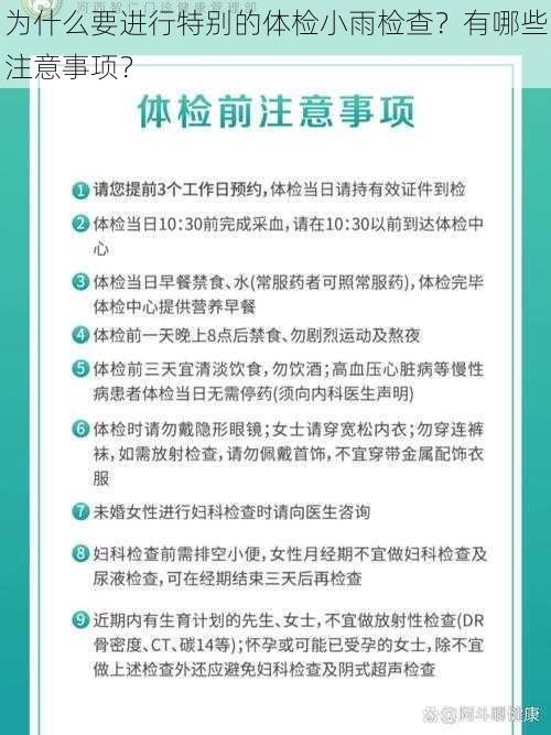 为什么要进行特别的体检小雨检查？有哪些注意事项？