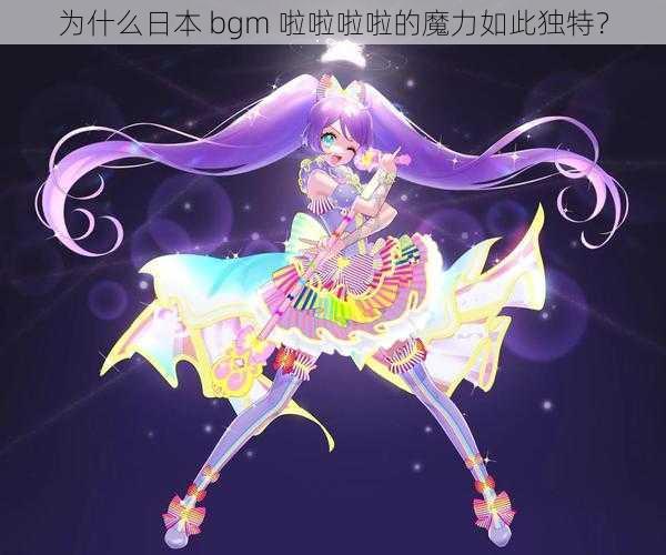 为什么日本 bgm 啦啦啦啦的魔力如此独特？