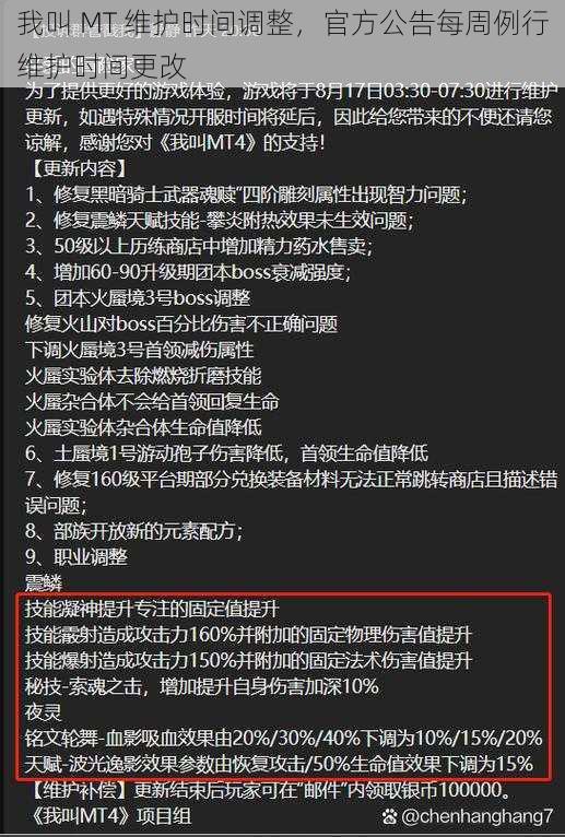 我叫 MT 维护时间调整，官方公告每周例行维护时间更改