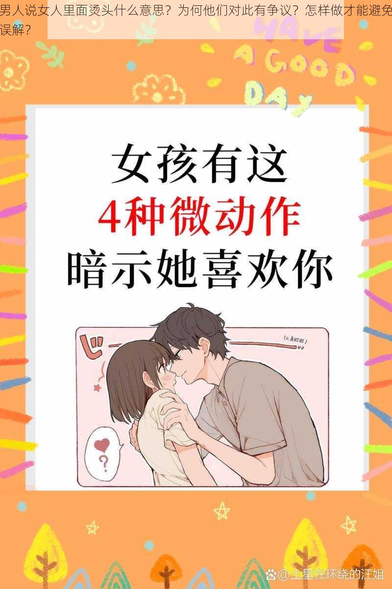 男人说女人里面烫头什么意思？为何他们对此有争议？怎样做才能避免误解？