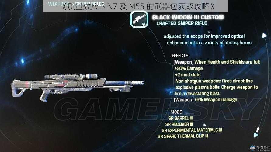 《质量效应 3 N7 及 M55 的武器包获取攻略》