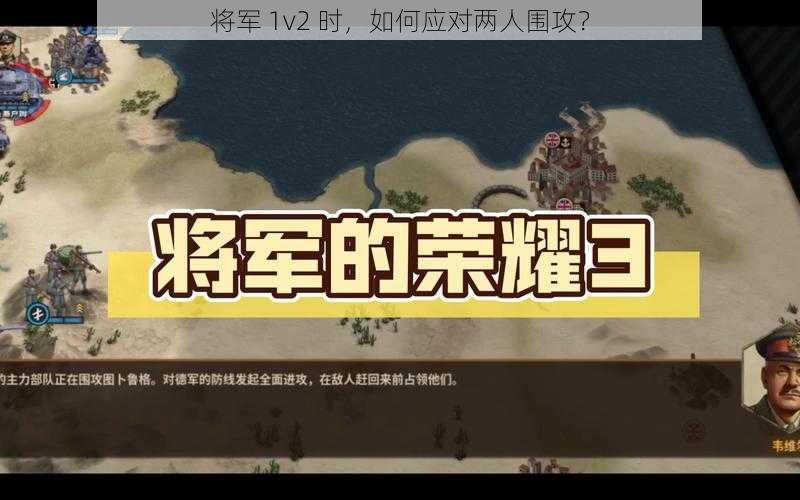 将军 1v2 时，如何应对两人围攻？