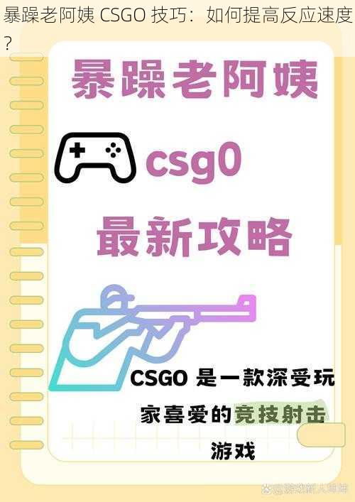 暴躁老阿姨 CSGO 技巧：如何提高反应速度？