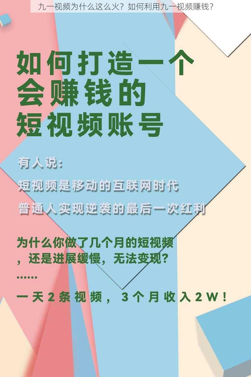 九一视频为什么这么火？如何利用九一视频赚钱？