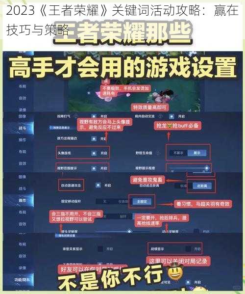 2023《王者荣耀》关键词活动攻略：赢在技巧与策略