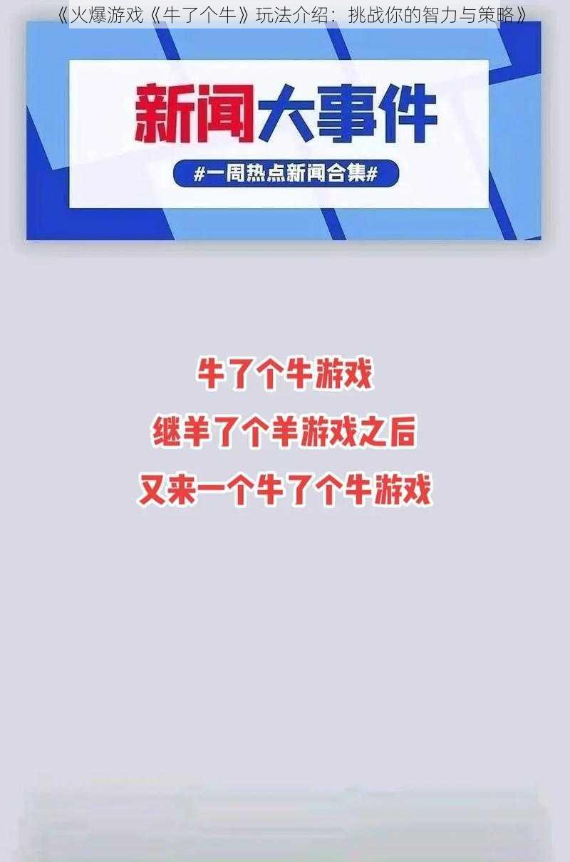 《火爆游戏《牛了个牛》玩法介绍：挑战你的智力与策略》