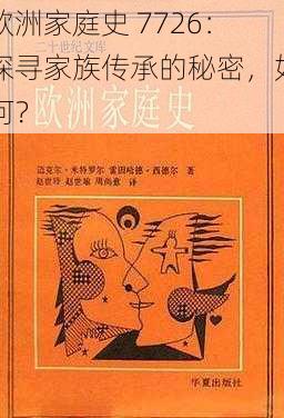 欧洲家庭史 7726：探寻家族传承的秘密，如何？