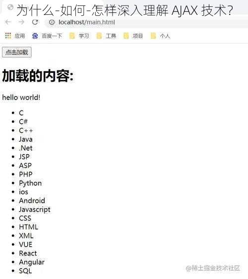 为什么-如何-怎样深入理解 AJAX 技术？