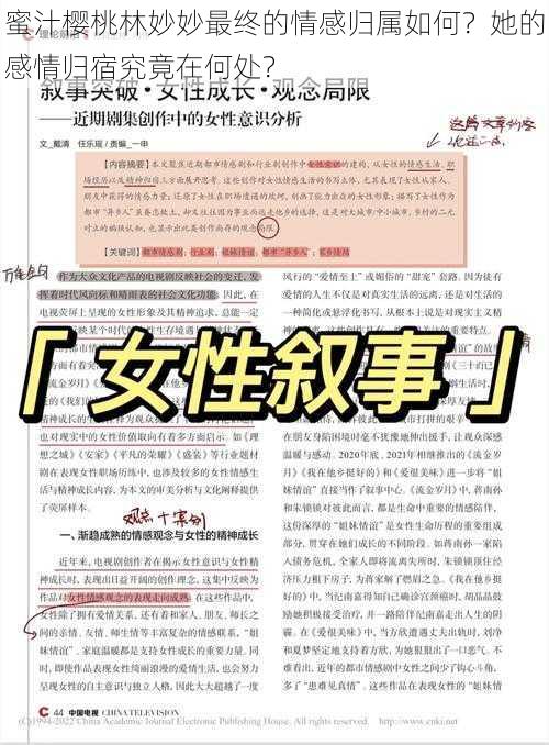 蜜汁樱桃林妙妙最终的情感归属如何？她的感情归宿究竟在何处？