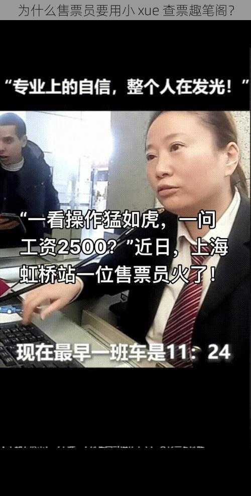 为什么售票员要用小 xue 查票趣笔阁？