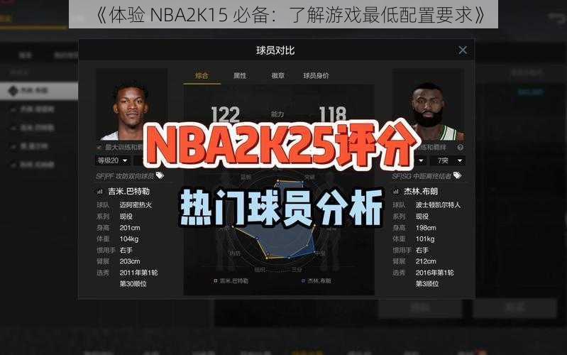 《体验 NBA2K15 必备：了解游戏最低配置要求》